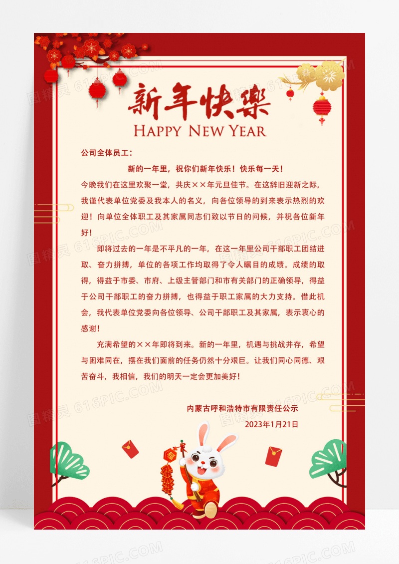 红色喜庆2023年兔年新年快乐新年贺词海报